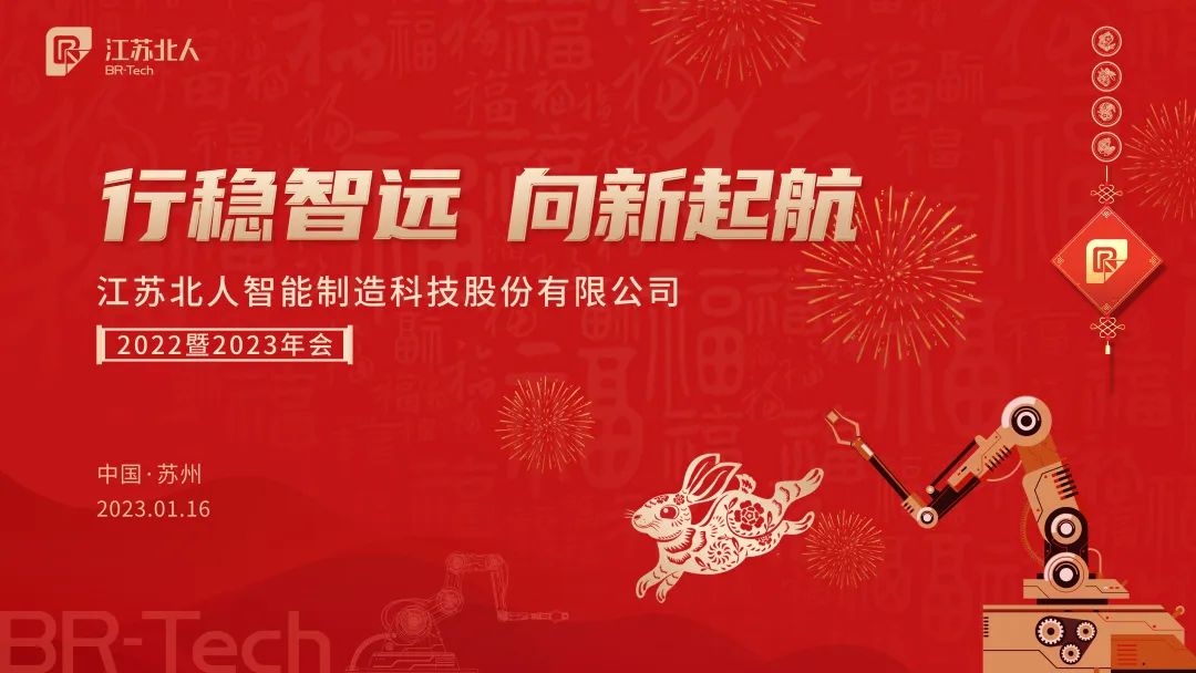 Steady and far-reaching journey, sailing towards new horizons | Jiangsu Beiren's 2022 and 2023 annual meetings were successfully held! Steady and far-reaching journey, sailing towards new horizons | Jiangsu Beiren's 2022 and 2023 annual meetings were successfully held!