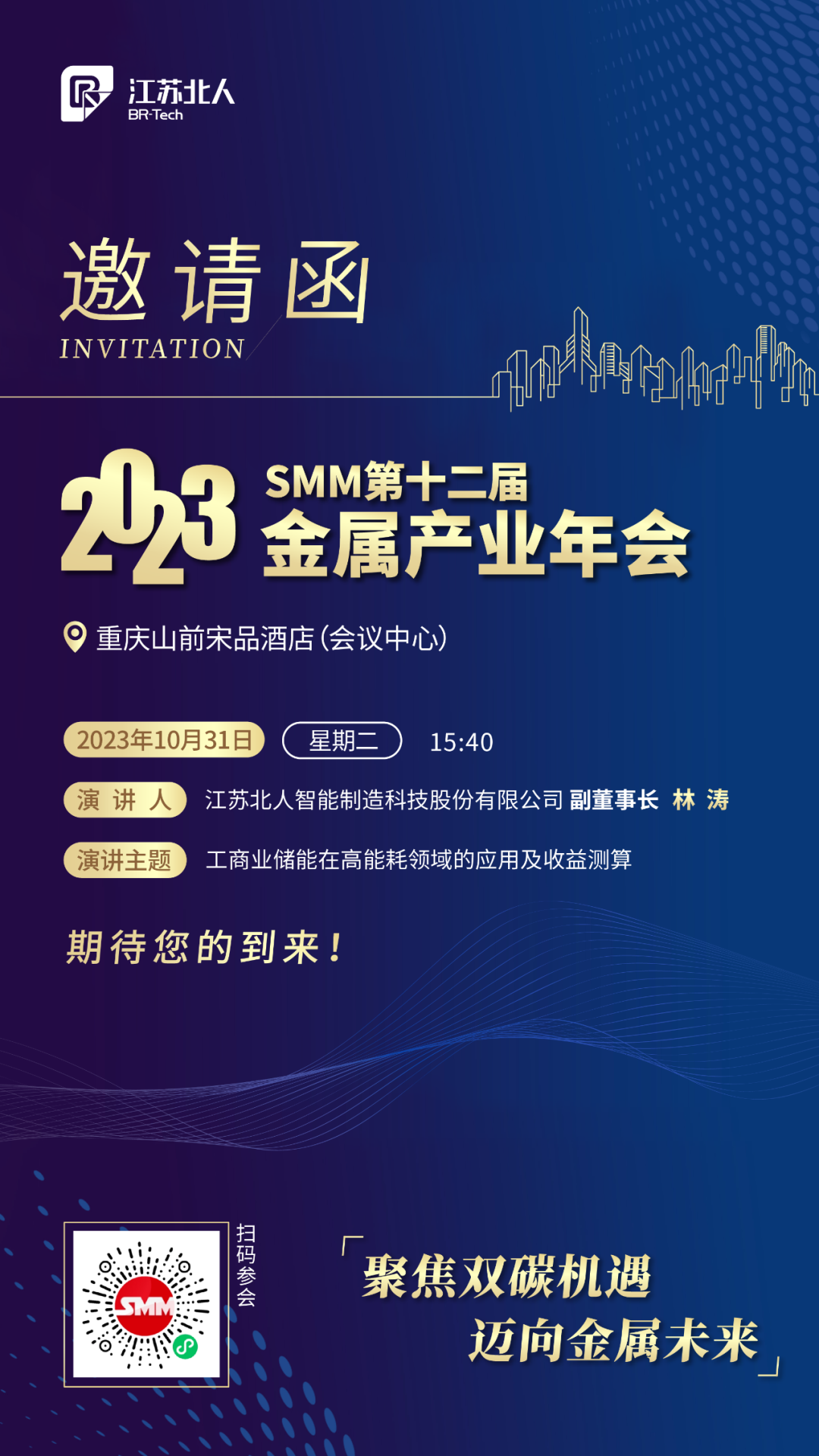 江苏旋乐吧spin8邀您共赴2023SMM（第十二届）金属产业年会