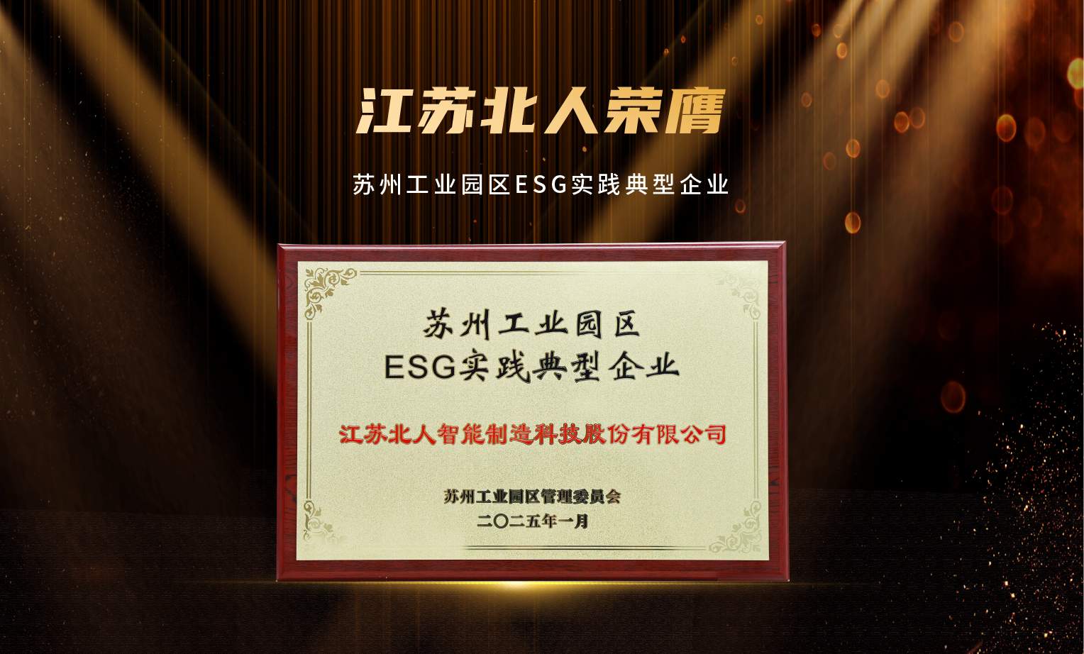 捷报频传！江苏旋乐吧spin8荣膺“2024年优秀供应商”及“苏州工业园区ESG实践典型企业”