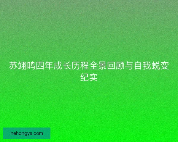 苏翊鸣四年成长历程全景回顾与自我蜕变纪实